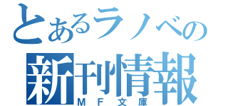 とあるラノベの新刊情報（ＭＦ文庫）