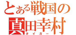 とある戦国の真田幸村（タイガー）