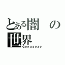 とある闇の世界（Ｇｅｎｇａｏｚｏ）