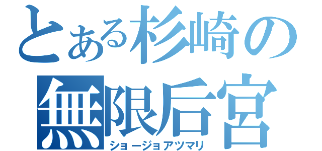 とある杉崎の無限后宮（ショージョアツマリ）