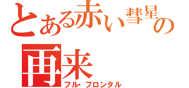 とある赤い彗星の再来（フル・フロンタル）