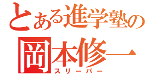 とある進学塾の岡本修一（スリーパー）