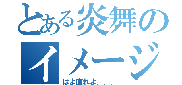 とある炎舞のイメージ合戦（はよ直れよ．．．）