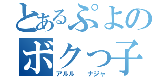 とあるぷよのボクっ子魔導師（アルル  ナジャ）