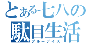 とある七八の駄目生活（ブルーデイズ）