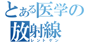 とある医学の放射線（レントゲン）