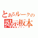 とあるルークの掲示板本館（雑談メイン）