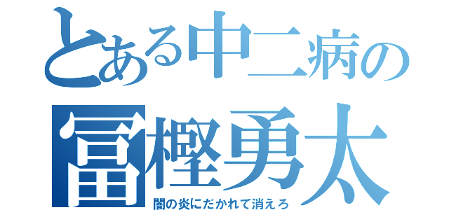 とある中二病の冨樫勇太（闇の炎にだかれて消えろ）