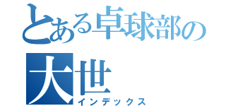 とある卓球部の大世（インデックス）