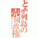 とある列島の売国政権（民主党政権）