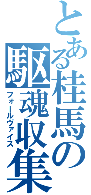 とある桂馬の駆魂収集（フォールヴァイス）