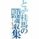 とある桂馬の駆魂収集（フォールヴァイス）