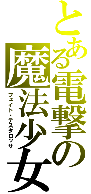 とある電撃の魔法少女（フェイト・テスタロッサ）