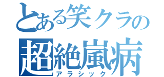 とある笑クラの超絶嵐病（アラシック）