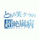 とある笑クラの超絶嵐病（アラシック）