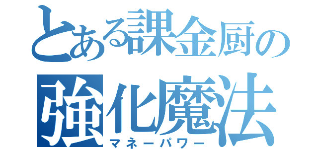 とある課金厨の強化魔法（マネーパワー）