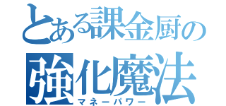 とある課金厨の強化魔法（マネーパワー）