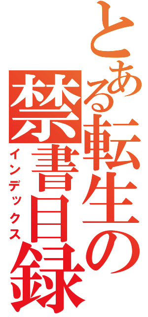 とある転生の禁書目録（インデックス）