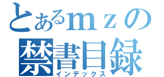 とあるｍｚの禁書目録（インデックス）