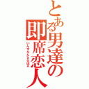 とある男達の即席恋人（いんすたんとらばぁ）