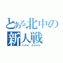 とある北中の新人戦（ｎｅｗ ｇａｍｅ）