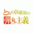 とある卓球部の弾丸主義（フジタ ワタル）