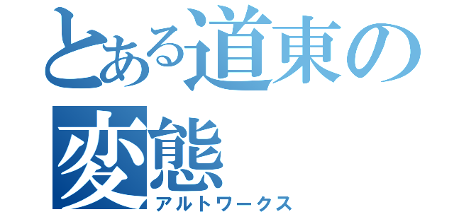 とある道東の変態（アルトワークス）