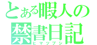 とある暇人の禁書日記（ヒマツブシ）