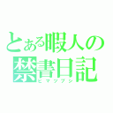 とある暇人の禁書日記（ヒマツブシ）