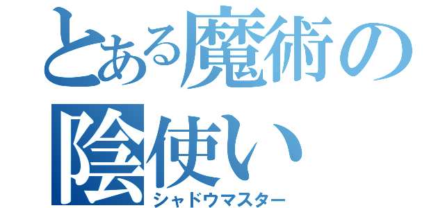 とある魔術の陰使い（シャドウマスター）