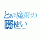 とある魔術の陰使い（シャドウマスター）