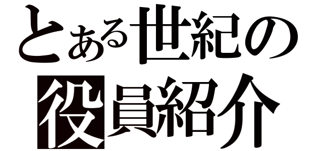 とある世紀の役員紹介（）