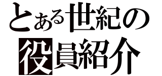 とある世紀の役員紹介（）