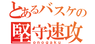 とあるバスケの堅守速攻（ｏｎｏｇａｋｕ）