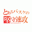 とあるバスケの堅守速攻（ｏｎｏｇａｋｕ）