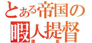 とある帝国の暇人提督（課長）