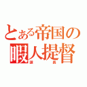 とある帝国の暇人提督（課長）