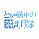 とある横中の禁書目録（水泳部）