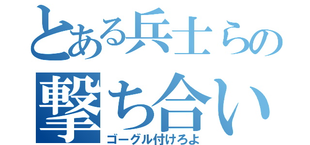 とある兵士らの撃ち合い（ゴーグル付けろよ）