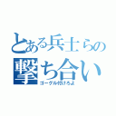 とある兵士らの撃ち合い（ゴーグル付けろよ）