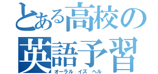 とある高校の英語予習（オーラル イズ ヘル）