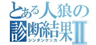 とある人狼の診断結果Ⅱ（シンダンケッカ）