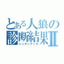 とある人狼の診断結果Ⅱ（シンダンケッカ）