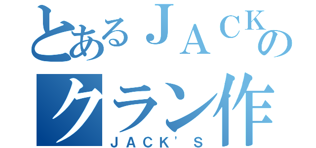 とあるＪＡＣＫのクラン作り（ＪＡＣＫ\'Ｓ）