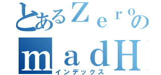 とあるＺｅｒｏのｍａｄＨｅｒｏ（インデックス）