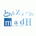 とあるＺｅｒｏのｍａｄＨｅｒｏ（インデックス）