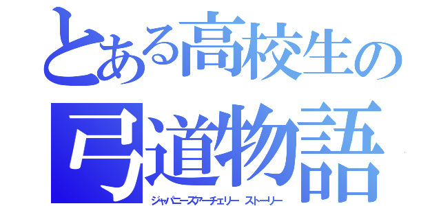 とある高校生の弓道物語（ジャパニーズアーチェリー ストーリー）