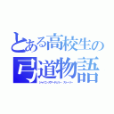 とある高校生の弓道物語（ジャパニーズアーチェリー ストーリー）