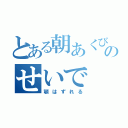 とある朝あくびのせいで（顎はずれる）