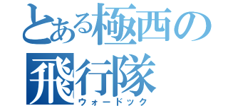 とある極西の飛行隊（ウォードック）